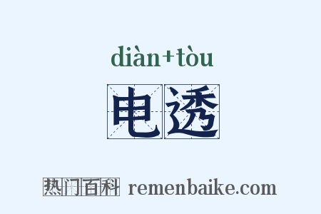 电透是什么意思的图片